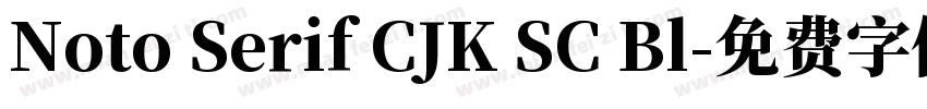 Noto Serif CJK SC Bl字体转换